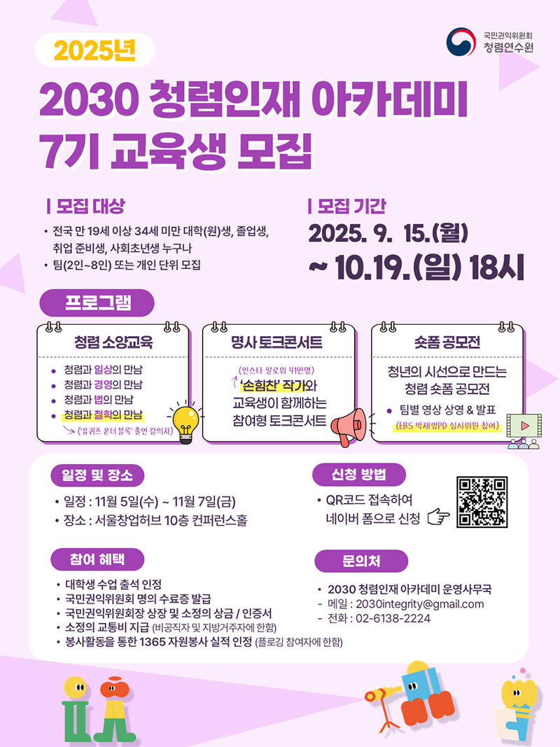 2030 청렴인재 아카데미 7기 교육생 모집 안내