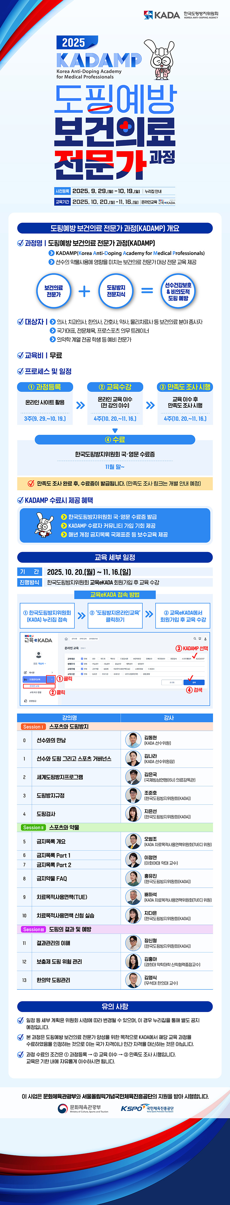 2025년도 도핑예방 보건의료 전문가 과정(KADAMP) 모집 안내