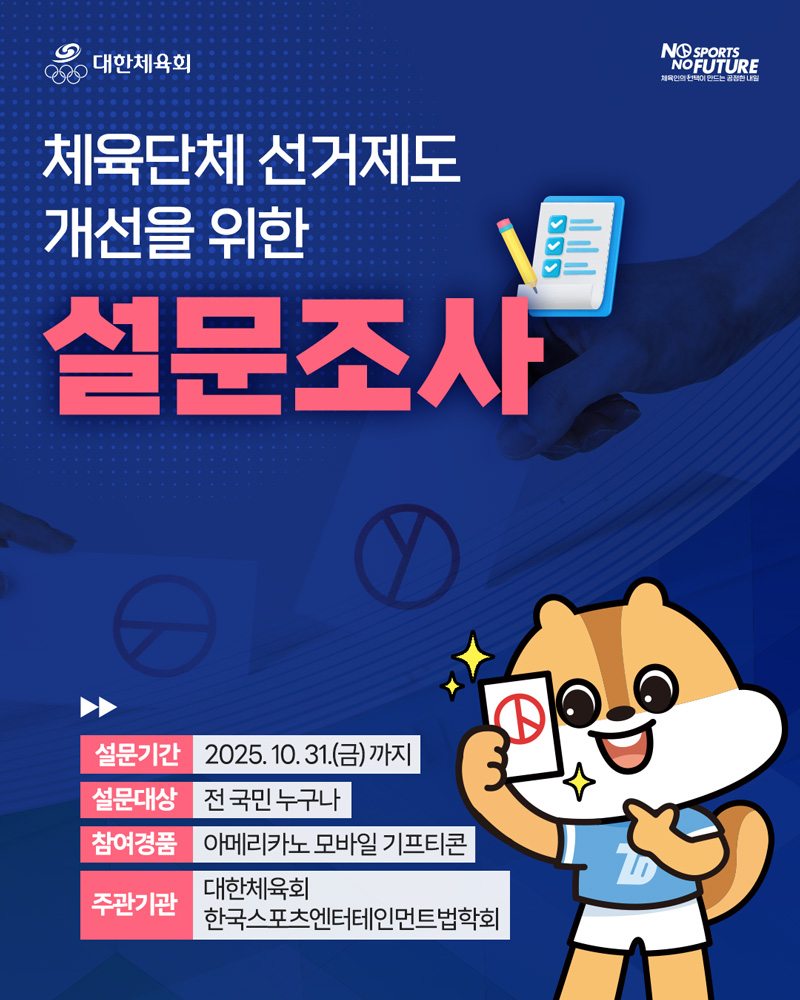 체육단체 선거제도 개선 설문조사 안내