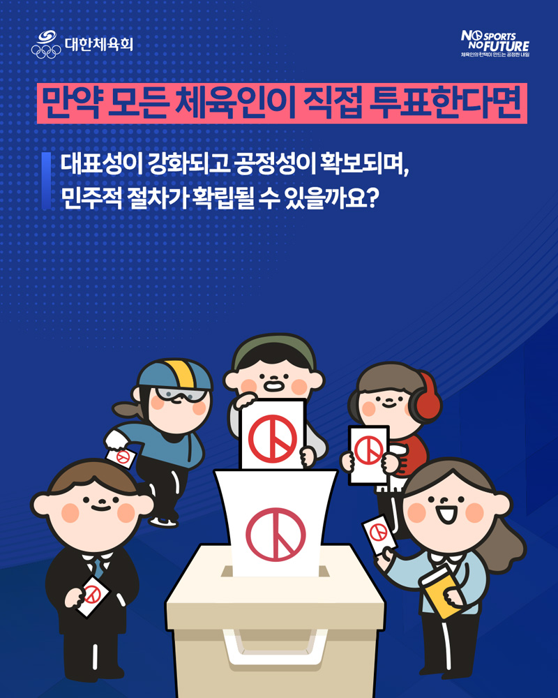 체육단체 선거제도 개선 설문조사 안내