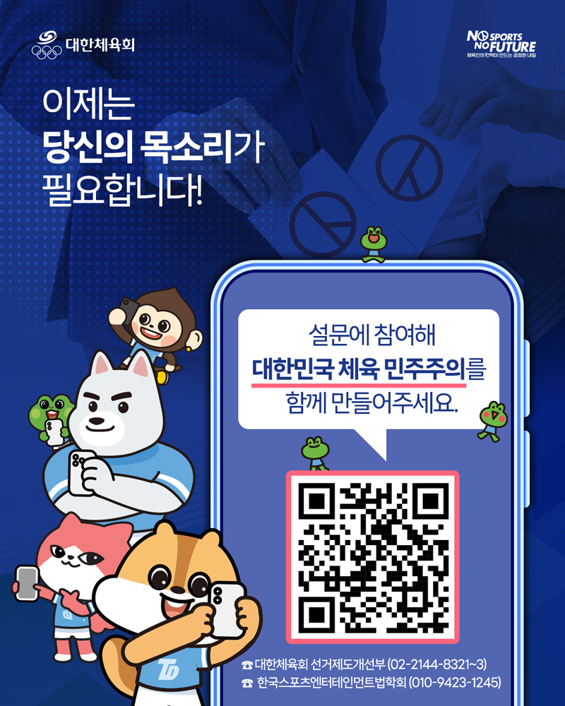 체육단체 선거제도 개선 설문조사 안내