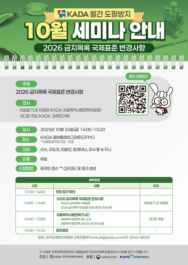 10월 월간 도핑방지 세미나 개최 안내 (2026 금지목록 국제표준 변경사항)
