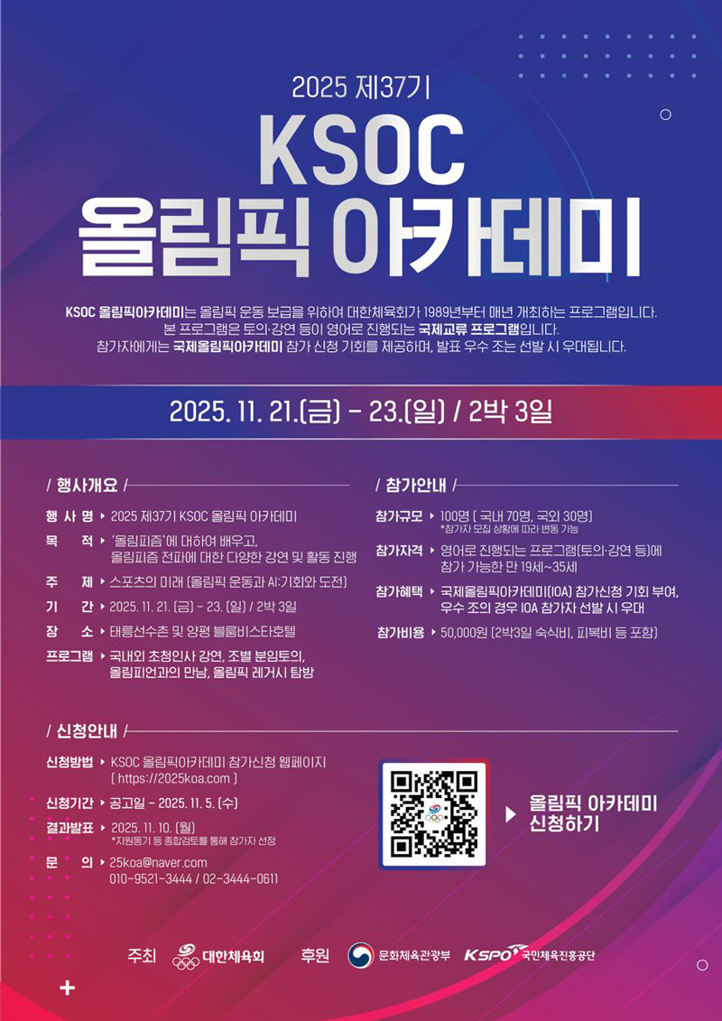 2025년 제37기 KSOC 올림픽아카데미 참가신청 안내