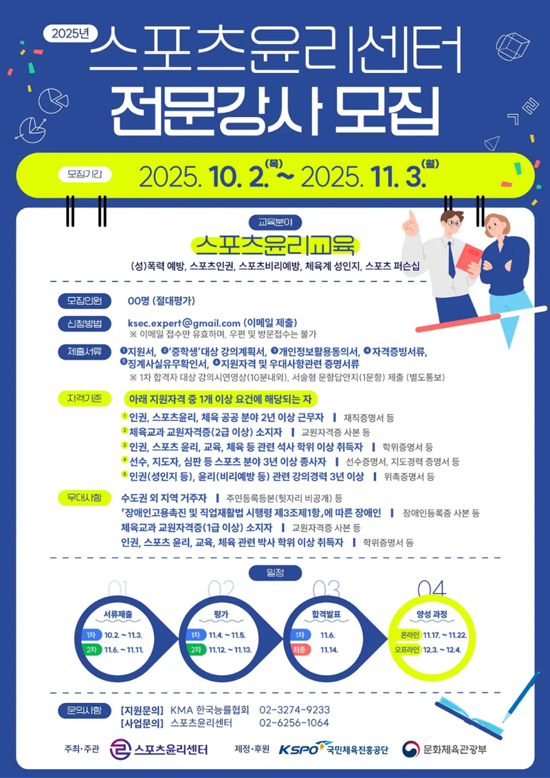 2025년 스포츠윤리센터 전문강사 모집