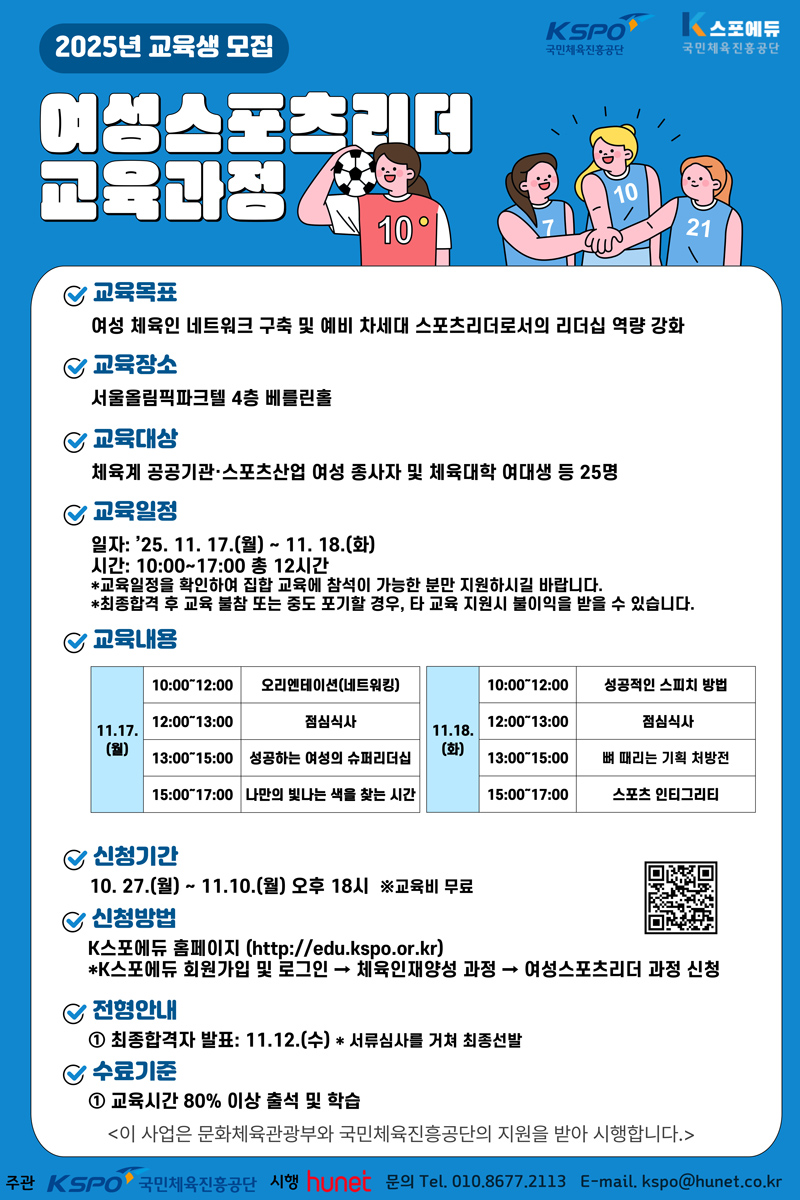 2025년 여성 스포츠리더 교육과정 신청 안내
