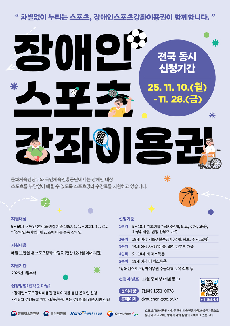 2026년 스포츠강좌이용권(저소득층/장애인) 신청 안내