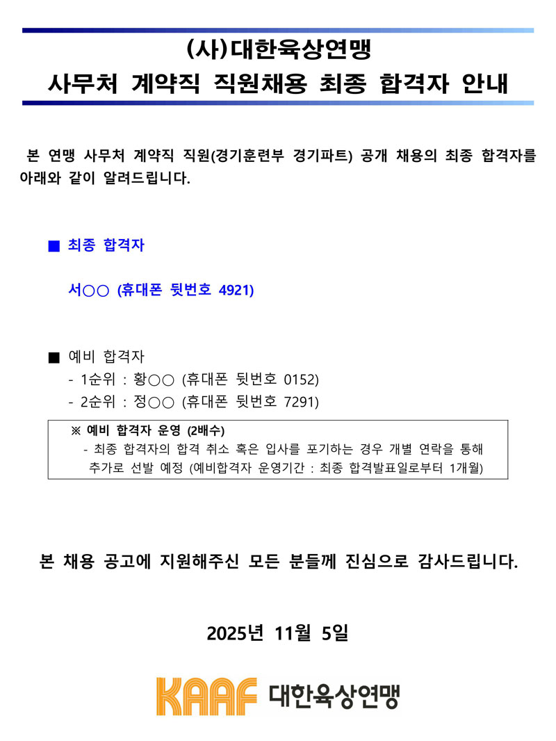 (사)대한육상연맹 사무처 계약직 직원(경기훈련부 경기파트) 공개 채용 최종합격자 안내