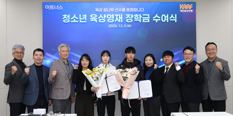 청소년 육상영재 경기력 향상 후원 장학금 수여식