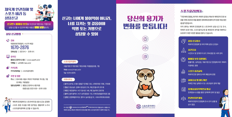 [스포츠윤리센터] 학생선수 인권 보호 및 폭력 발생시 신고/상담절차 홍보물