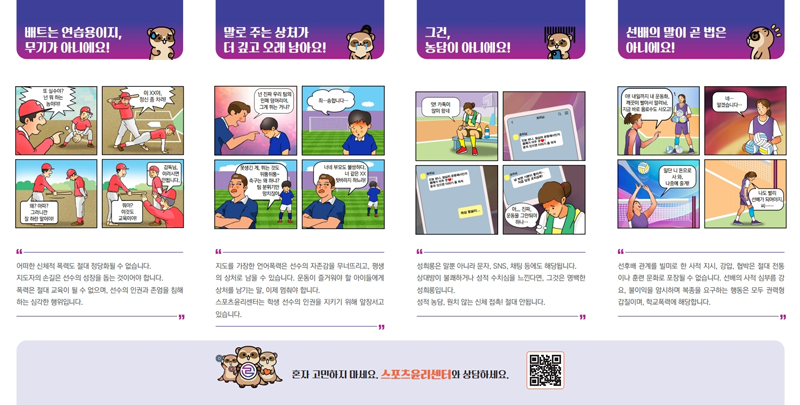 [스포츠윤리센터] 학생선수 인권 보호 및 폭력 발생시 신고/상담절차 홍보물