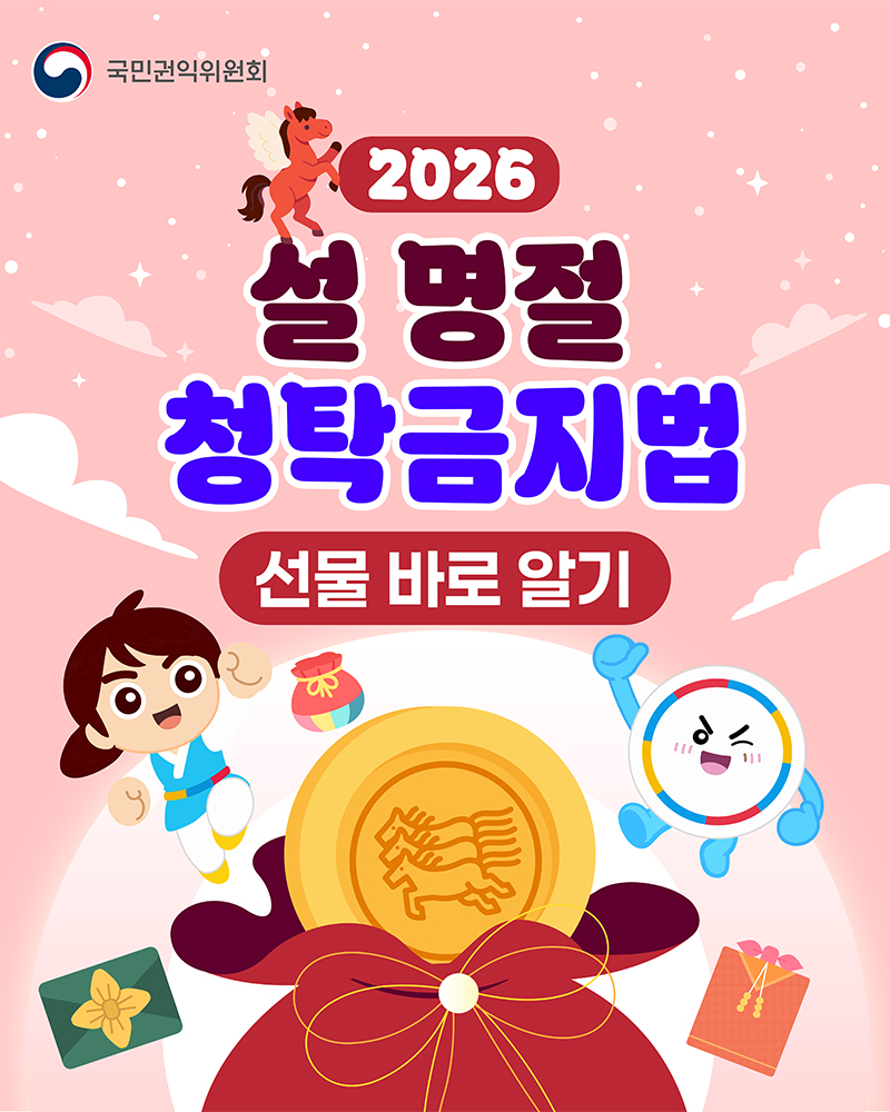 2026 설 명절 청탁금지법 바로알기 홍보물