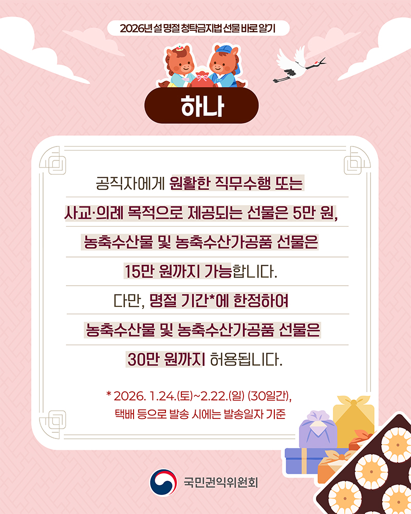 2026 설 명절 청탁금지법 바로알기 홍보물