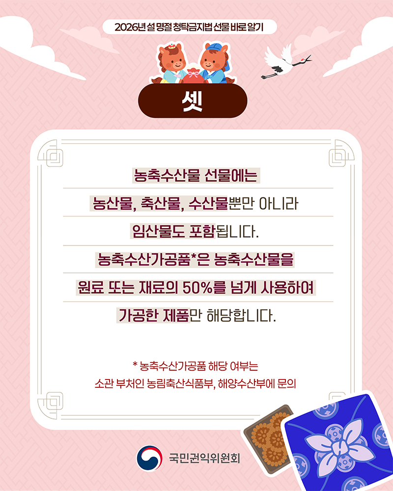 2026 설 명절 청탁금지법 바로알기 홍보물