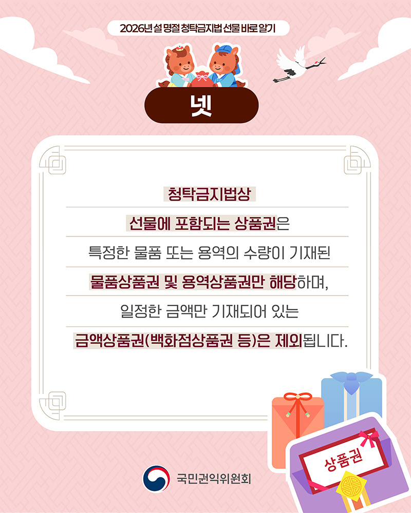 2026 설 명절 청탁금지법 바로알기 홍보물