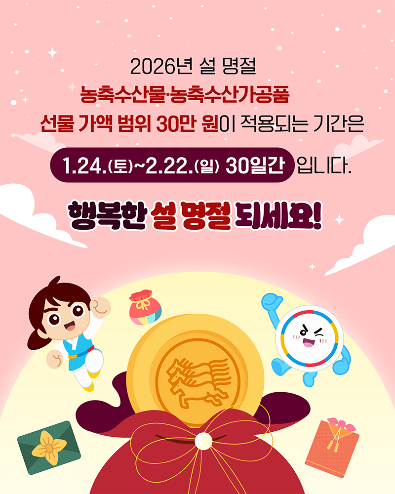 2026 설 명절 청탁금지법 바로알기 홍보물
