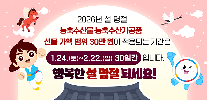 2026 설 명절 청탁금지법 바로알기 홍보물
