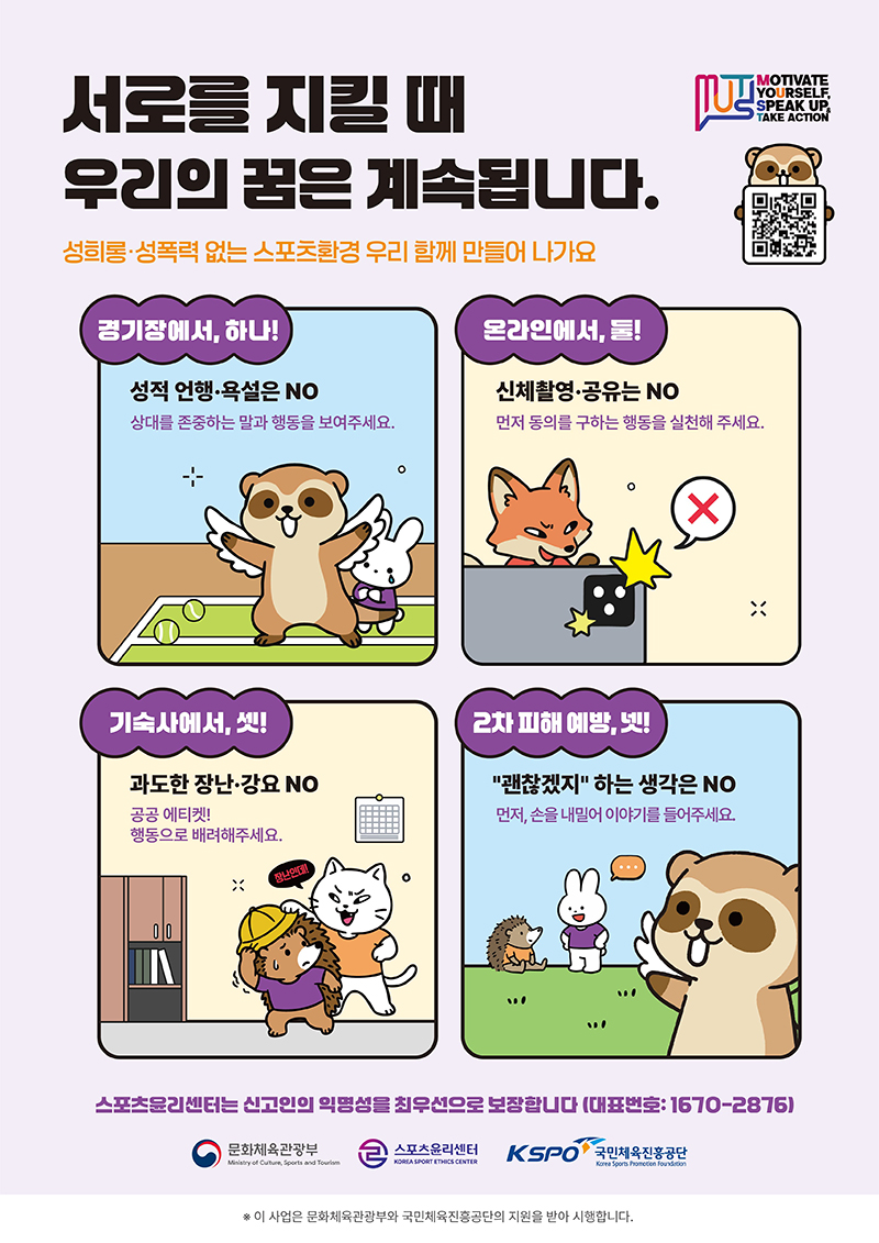 체육계 성폭력 근절 캠페인 안내 포스터