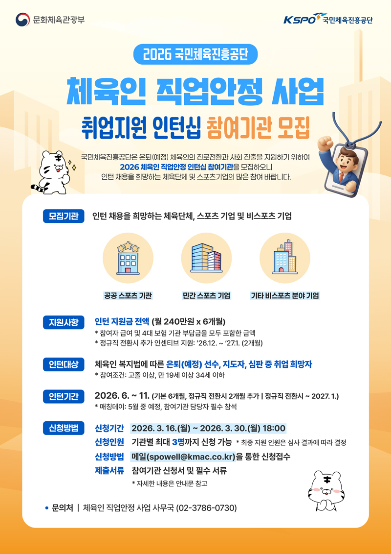 2026년 체육인 직업안정 사업(취업지원 인턴십) 참여기관 모집 공고