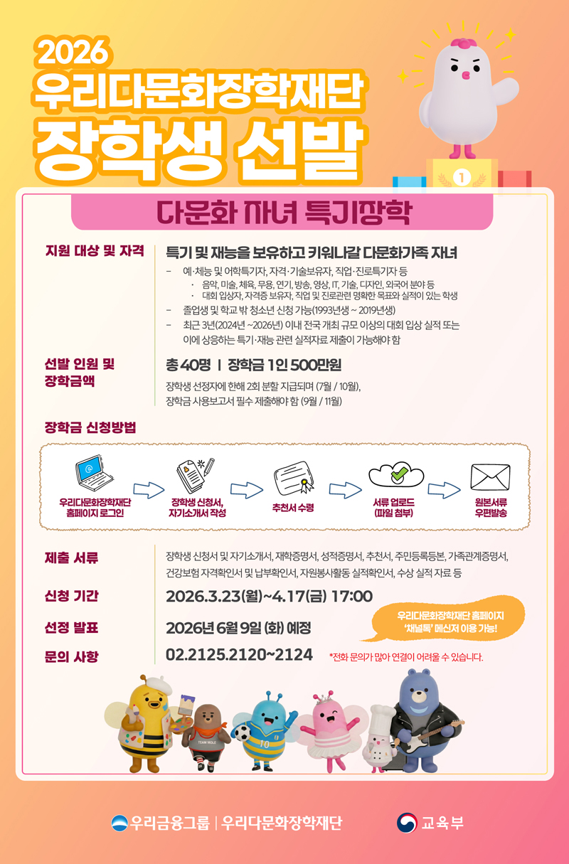 2026년 우리다문화장학재단 장학사업 안내