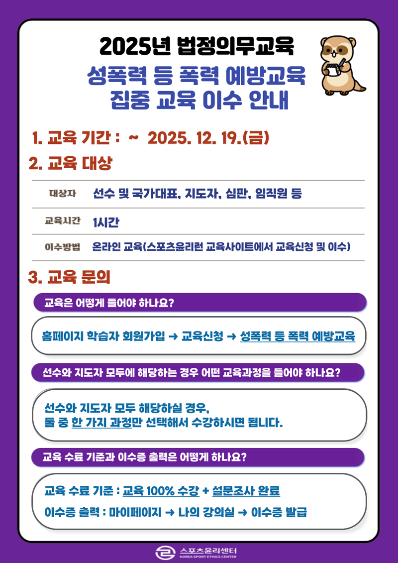 2025년 스포츠윤리센터 법정의무교육 필수이수 안내