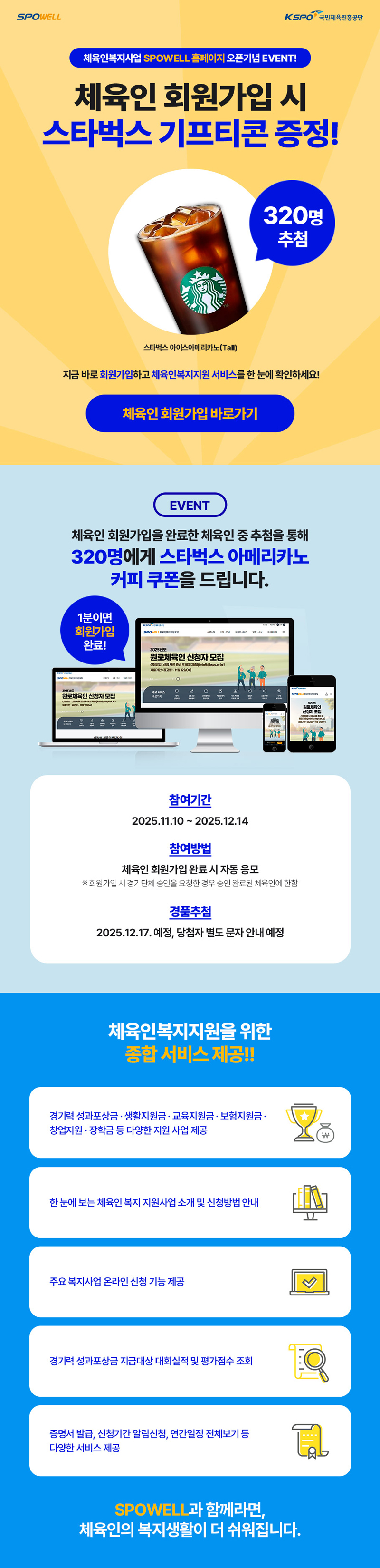 체육인복지지원(SPOWELL) 홈페이지 이벤트