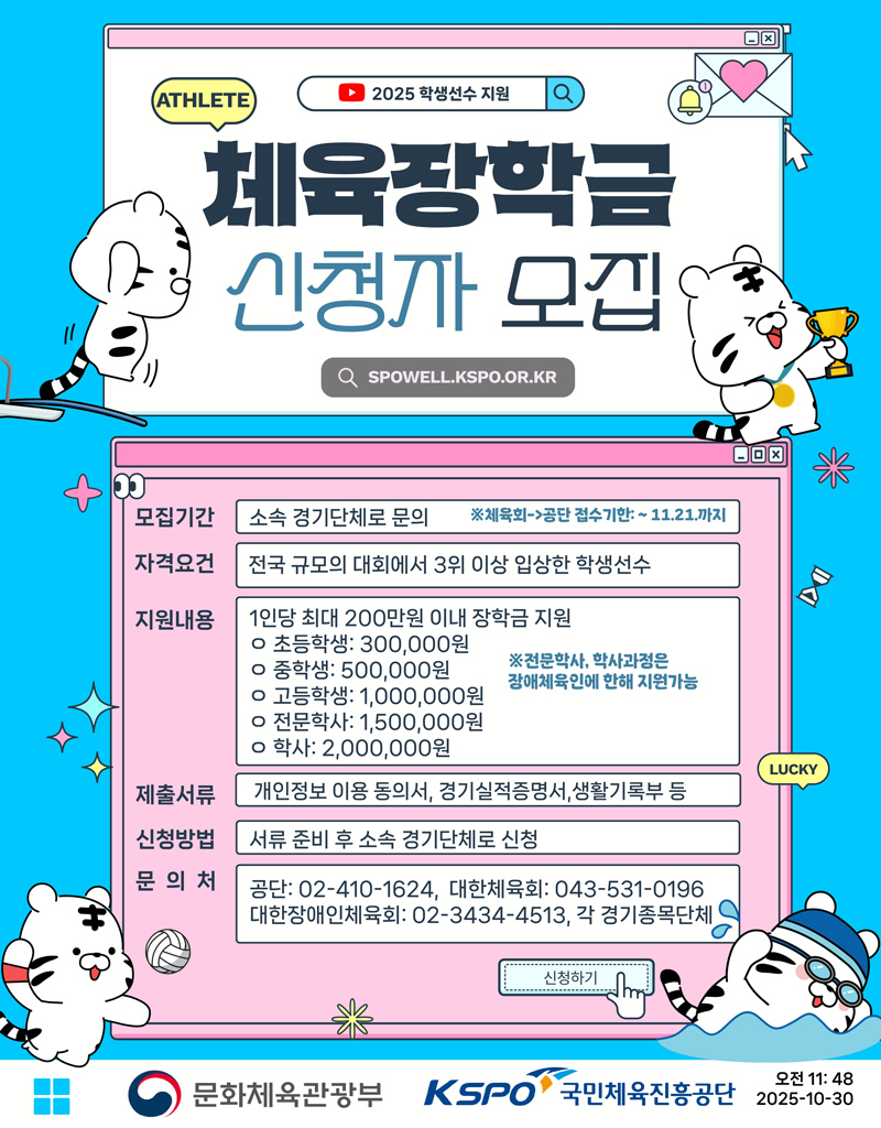 2025년 체육장학금 지원대상자 신청 안내