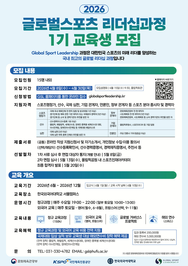 2026 글로벌스포츠 리더십과정 1기 교육생 모집 안내