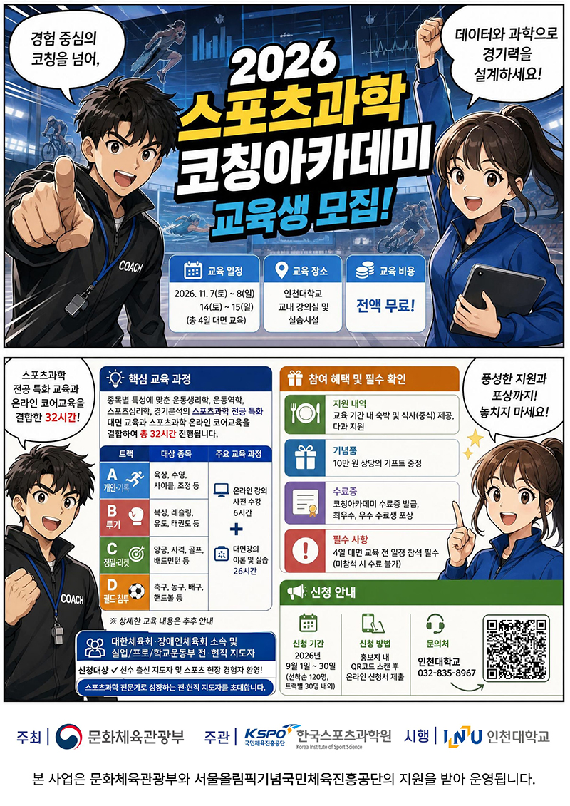 2026년 스포츠과학 코칭 아카데미 신청안내 (국가대표 및 전문체육 지도자)