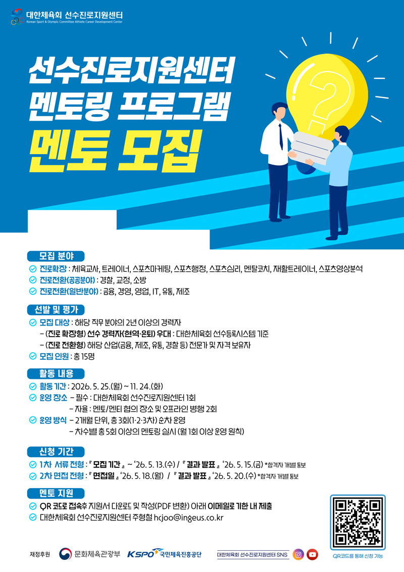 선수진로지원센터 멘토링 프로그램 멘토 모집 안내