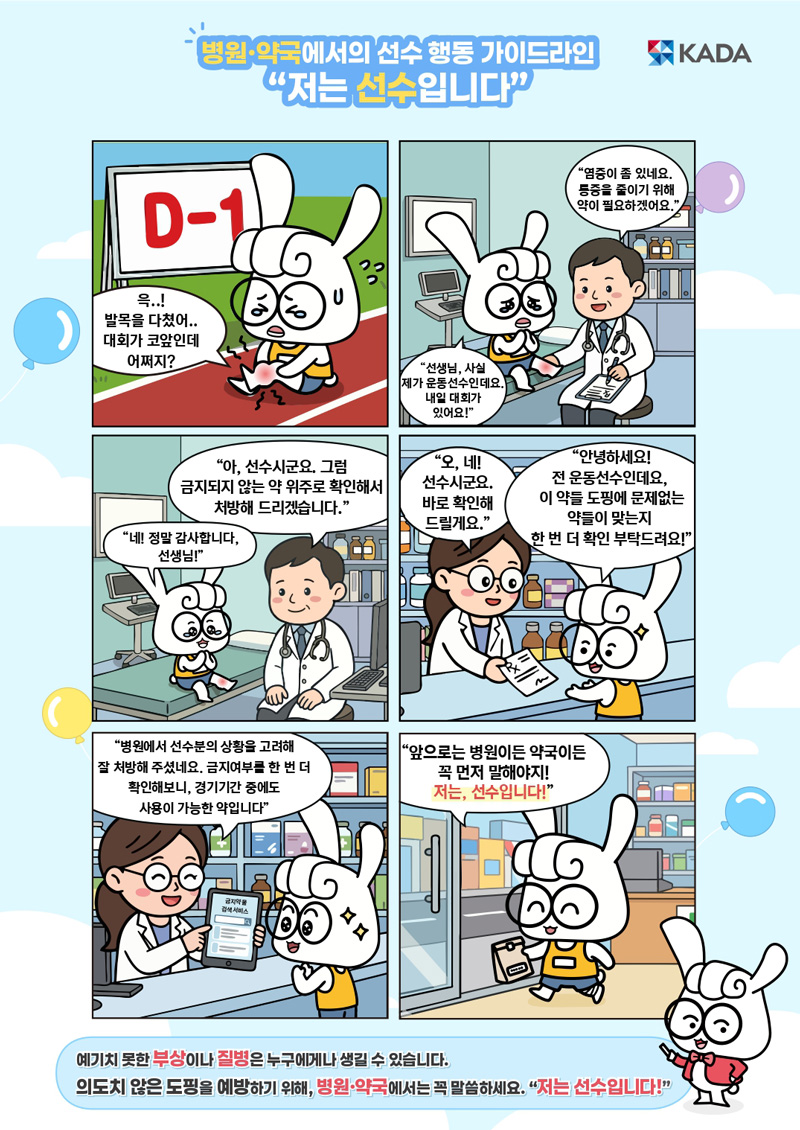 비의도적 도핑 예방을 위한 