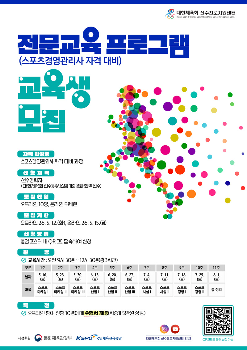 전문교육프로그램(스포츠경영관리사 자격대비) 교육생 모집 안내