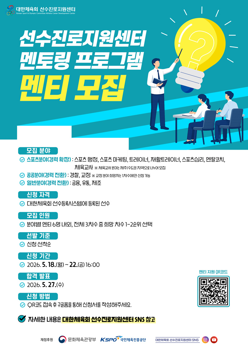 선수진로지원센터 멘토링 프로그램 멘티 모집 안내