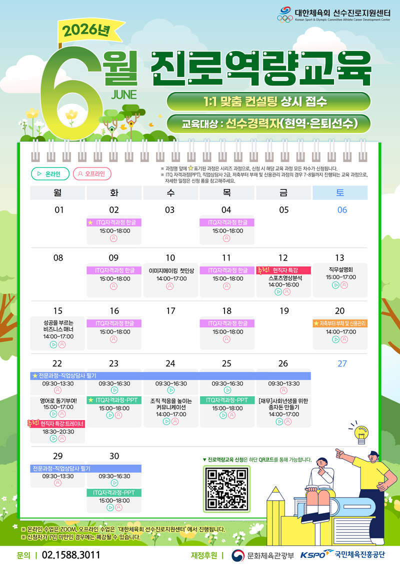 대한체육회 선수진로지원센터 6월 교육 프로그램 안내