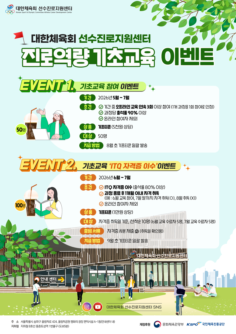 대한체육회 선수진로지원센터 6월 교육 프로그램 안내