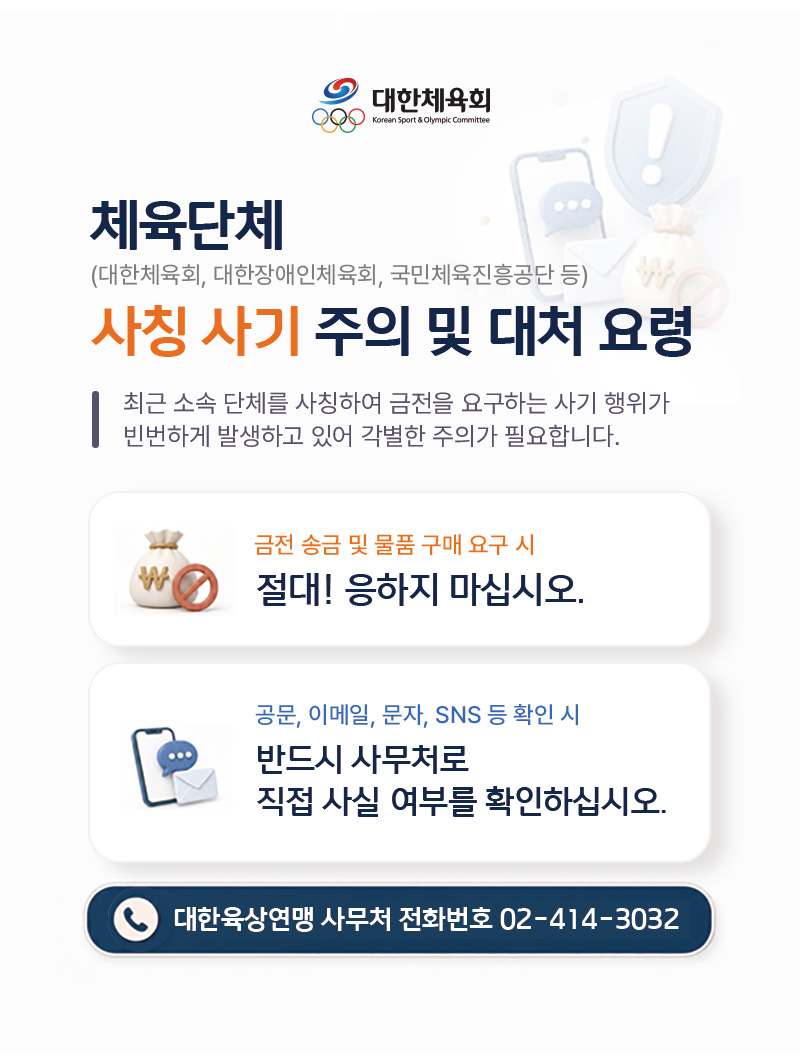 체육단체 사칭사기 대처요령