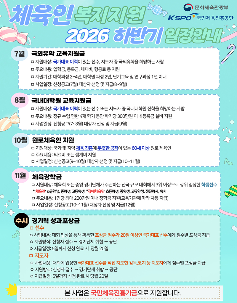 2026년도 체육인 복지사업 하반기 일정 안내