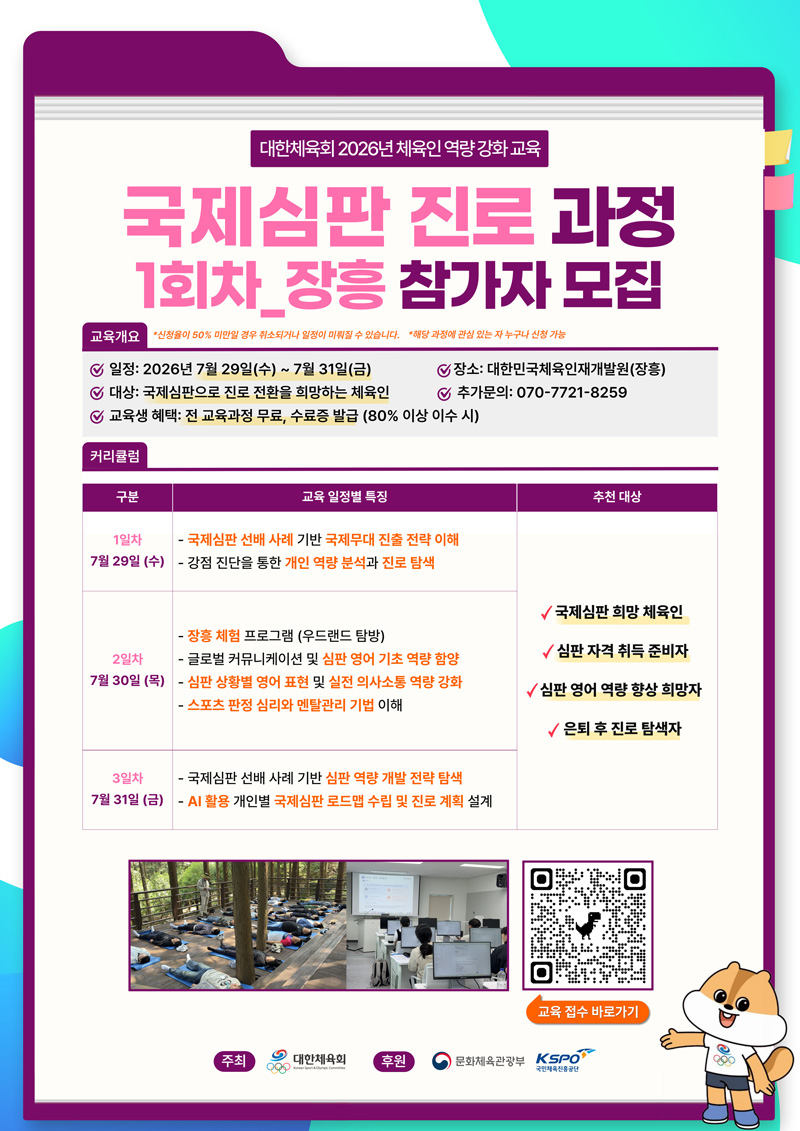 2026년 국제심판 진로 과정 안내