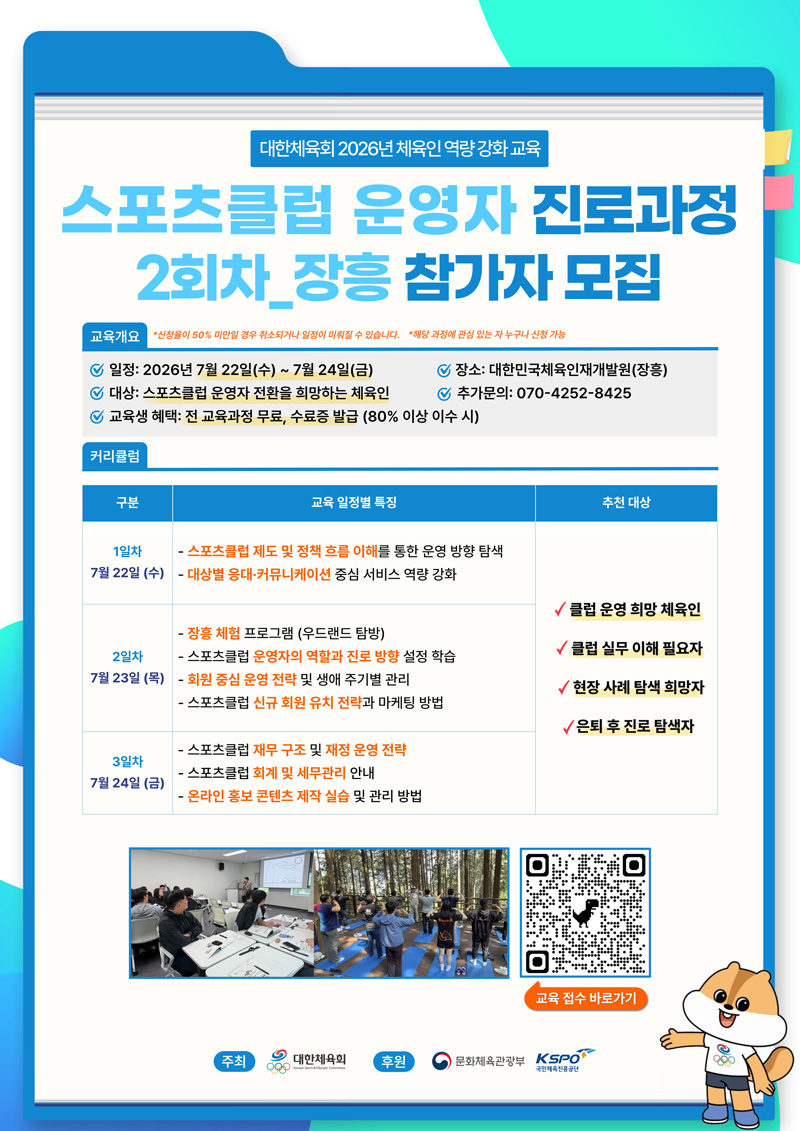 2026년 스포츠클럽 운영자 진로 과정 안내