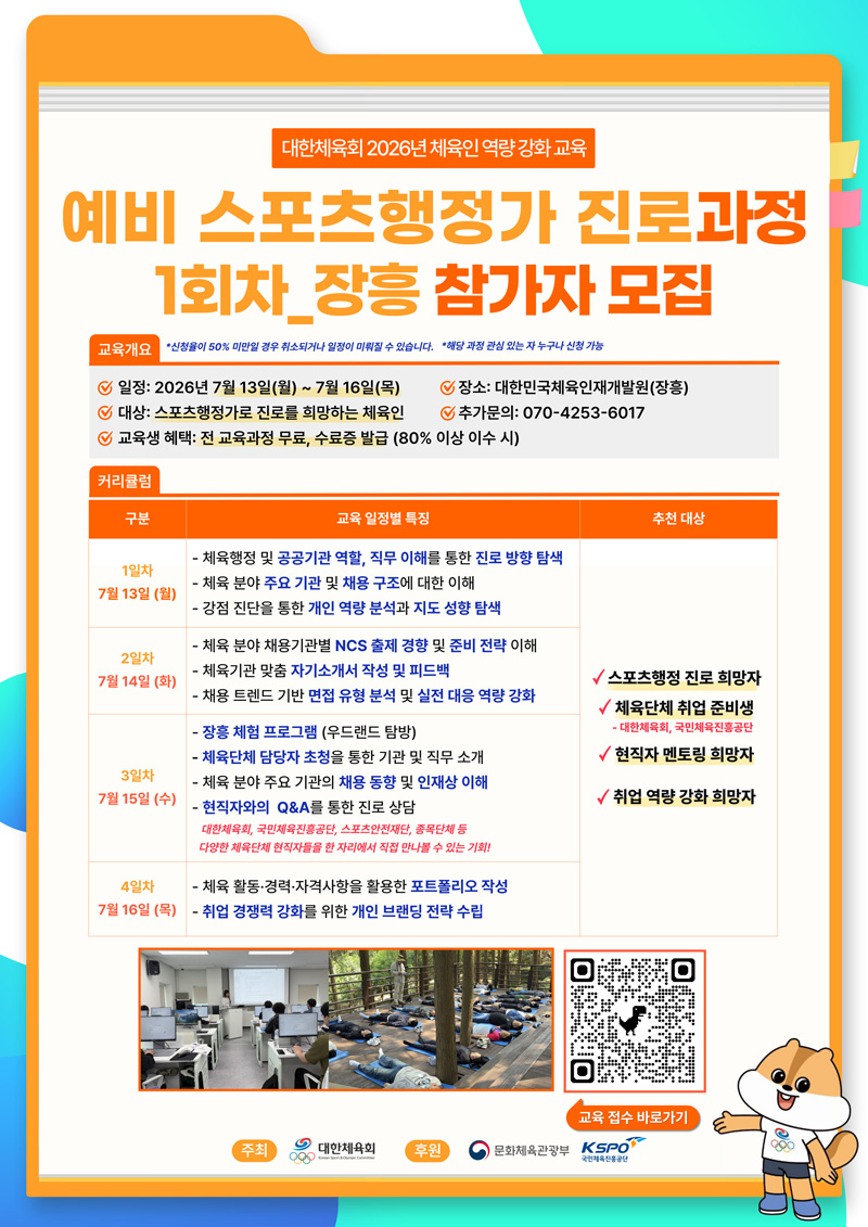 2026년 예비 스포츠행정가 진로 과정 안내 