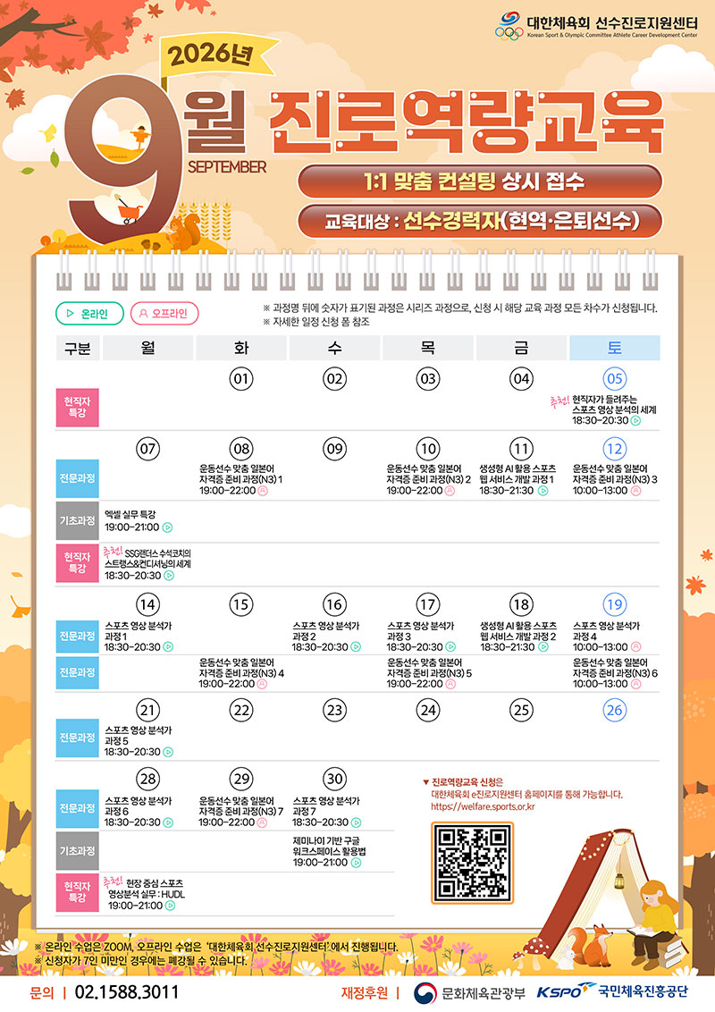 대한체육회 선수진로지원센터 9월 교육 프로그램 안내