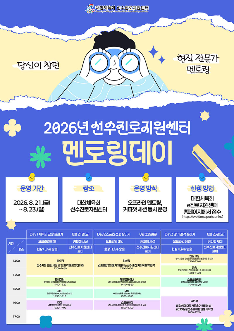 대한체육회 선수진로지원센터 9월 교육 프로그램 안내
