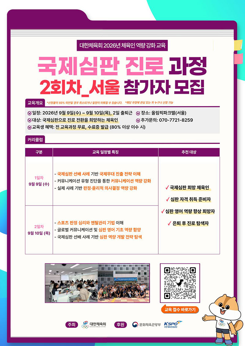 국제심판 진로 과정 (2회차)
