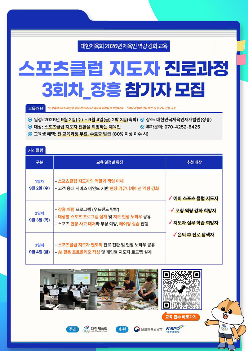 3. 스포츠클럽 지도자 진로 과정 (3회차)