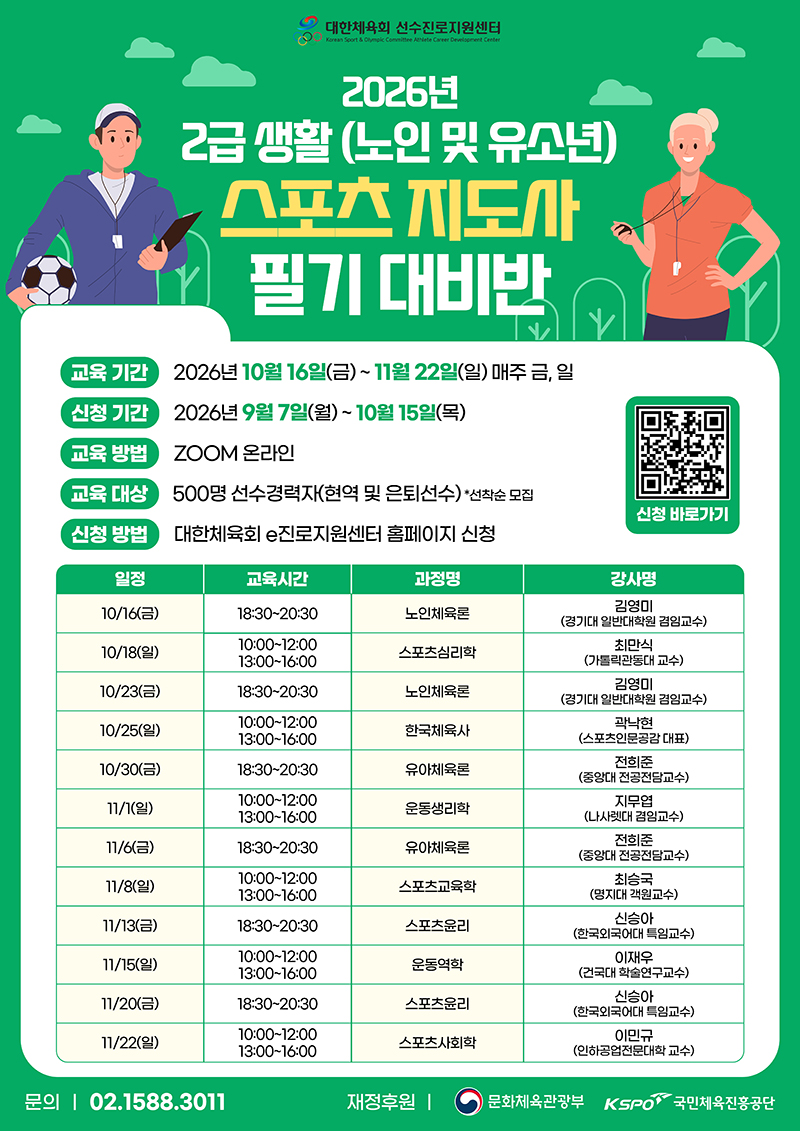 국제심판 진로 과정 (2회차)