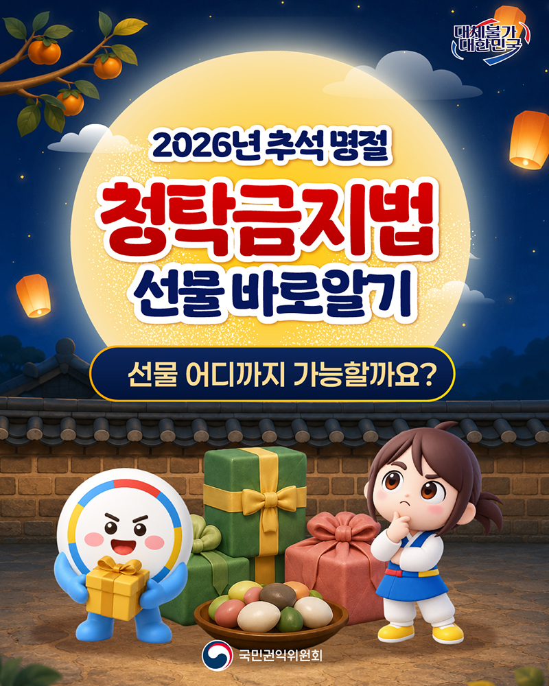 2026년 추석명정 청탁금지법 선물 바로알기1