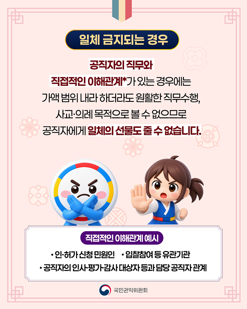 2026년 추석명정 청탁금지법 선물 바로알기2
