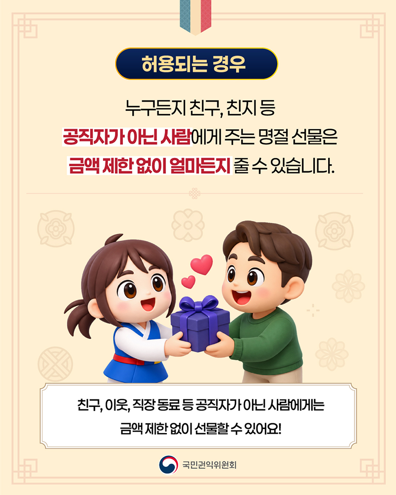 2026년 추석명정 청탁금지법 선물 바로알기3