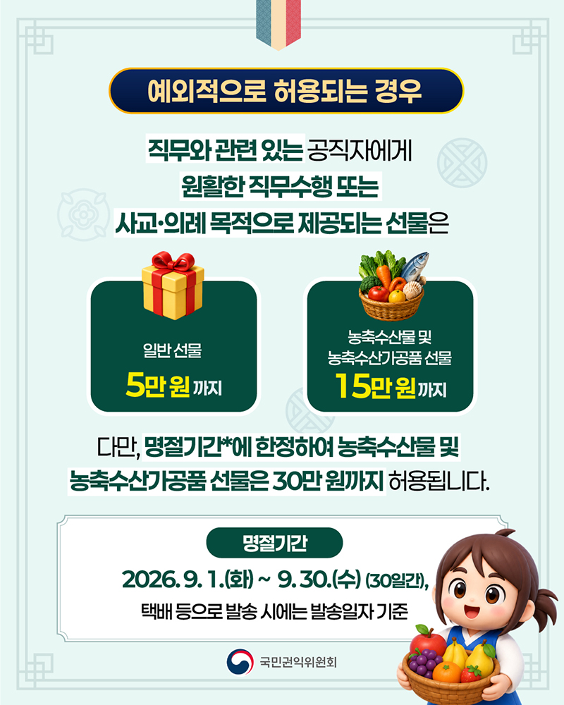2026년 추석명정 청탁금지법 선물 바로알기4