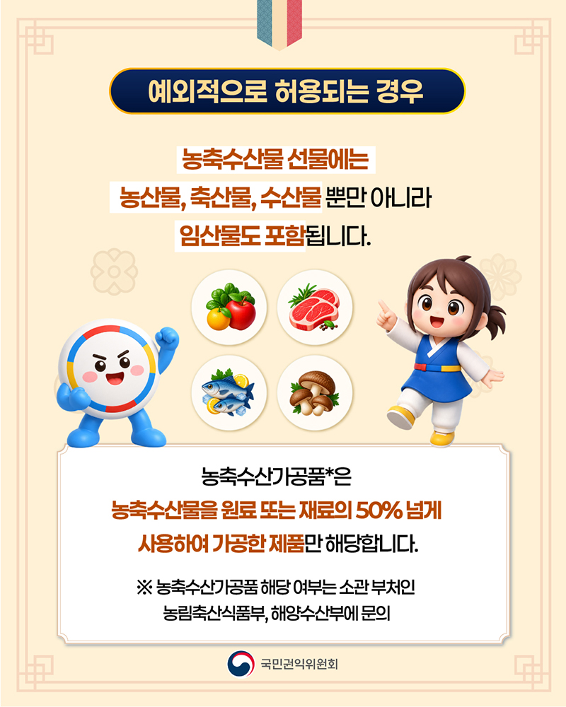 2026년 추석명정 청탁금지법 선물 바로알기5