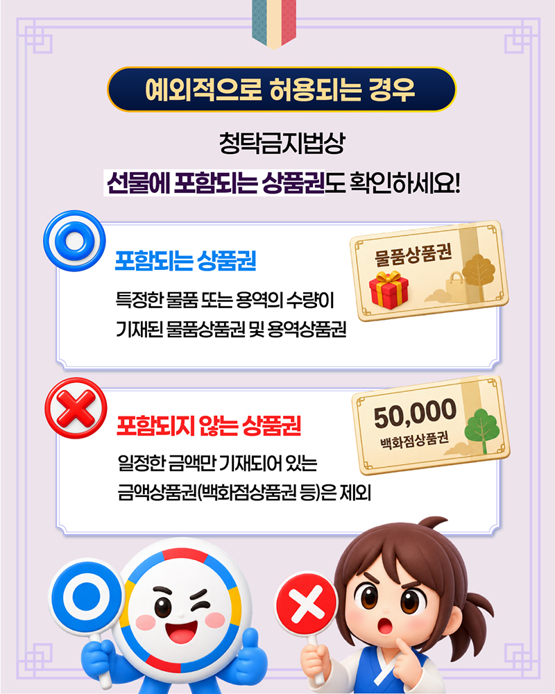 2026년 추석명정 청탁금지법 선물 바로알기6
